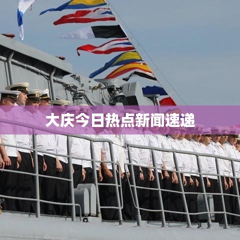 大庆今日热点新闻速递