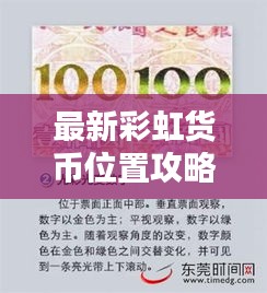 最新彩虹货币位置攻略大全，高清图片指南助你轻松找到！