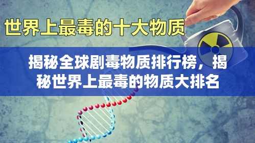 揭秘全球剧毒物质排行榜，揭秘世界上最毒的物质大排名