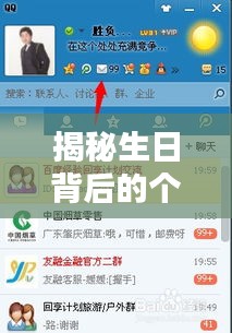 揭秘生日背后的个人信息奥秘，百度搜索生日探寻未知自我