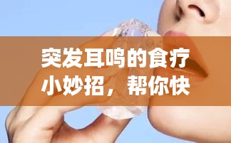突发耳鸣的食疗小妙招，帮你快速缓解不适！