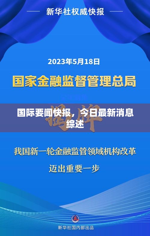 国际要闻快报，今日最新消息综述