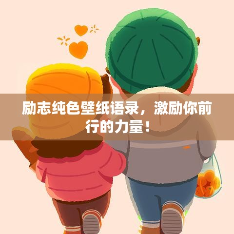 励志纯色壁纸语录，激励你前行的力量！