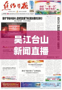 吴江台山新闻直播探热点，展现地方风采实时播报