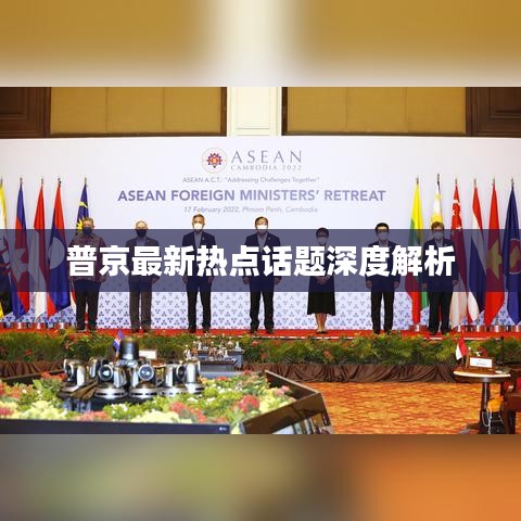 普京最新热点话题深度解析