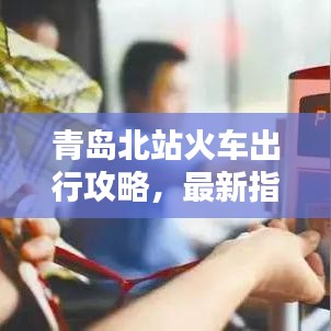 青岛北站火车出行攻略，最新指南带你轻松出发