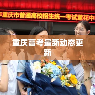 重庆高考最新动态更新