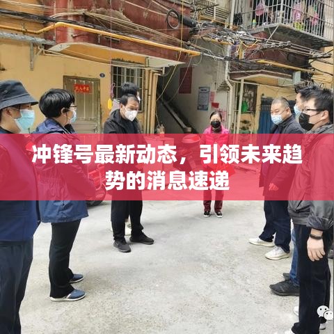 冲锋号最新动态，引领未来趋势的消息速递