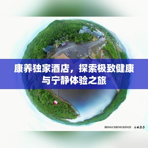 康养独家酒店，探索极致健康与宁静体验之旅