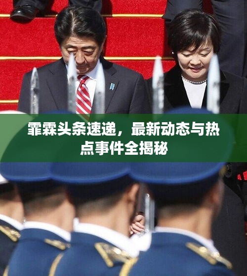 霏霖头条速递，最新动态与热点事件全揭秘