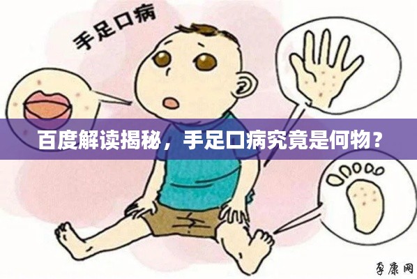 百度解读揭秘，手足口病究竟是何物？