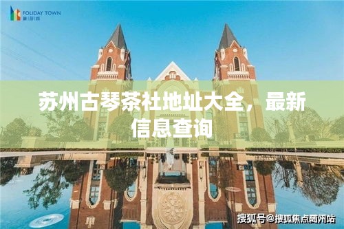 苏州古琴茶社地址大全，最新信息查询