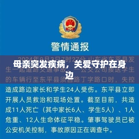 母亲突发疾病，关爱守护在身边