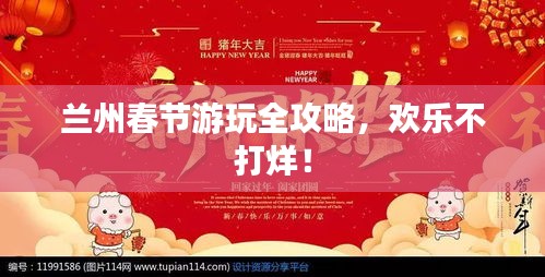 兰州春节游玩全攻略，欢乐不打烊！