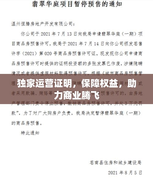独家运营证明，保障权益，助力商业腾飞