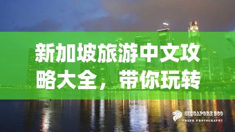 新加坡旅游中文攻略大全，带你玩转狮城！