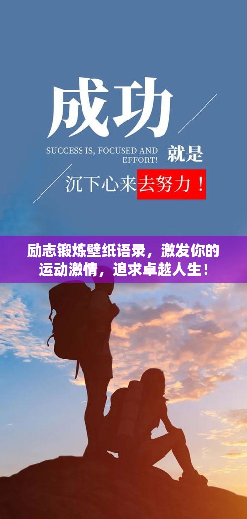 励志锻炼壁纸语录，激发你的运动激情，追求卓越人生！
