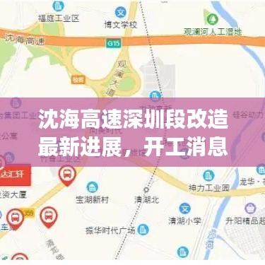 沈海高速深圳段改造最新进展，开工消息抢先看！