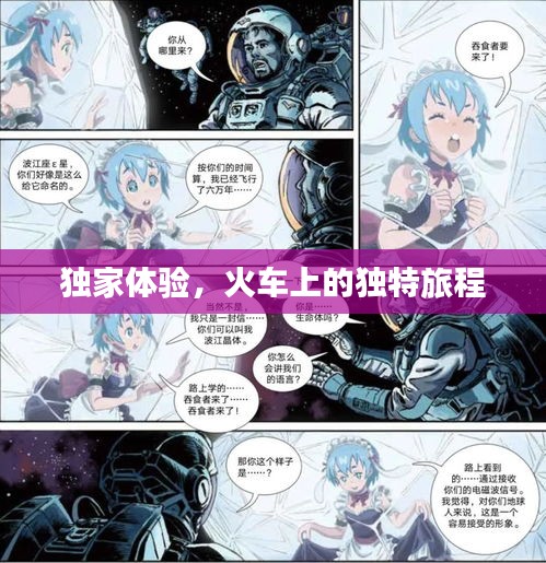独家体验，火车上的独特旅程