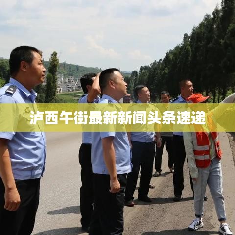 泸西午街最新新闻头条速递