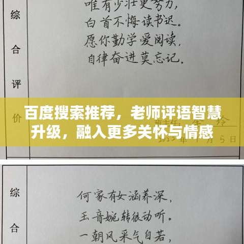 百度搜索推荐，老师评语智慧升级，融入更多关怀与情感