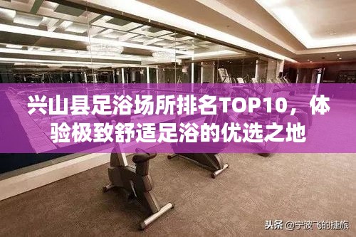 兴山县足浴场所排名TOP10，体验极致舒适足浴的优选之地