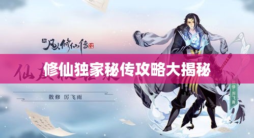 修仙独家秘传攻略大揭秘