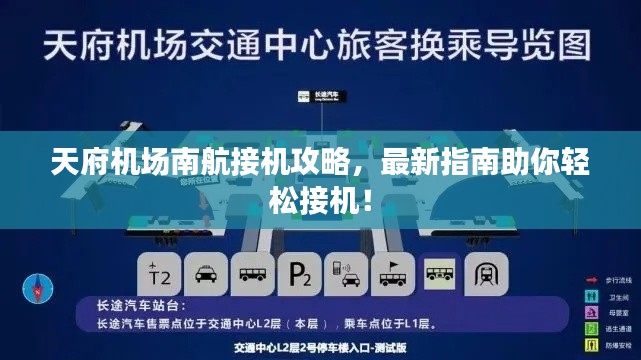 天府机场南航接机攻略，最新指南助你轻松接机！