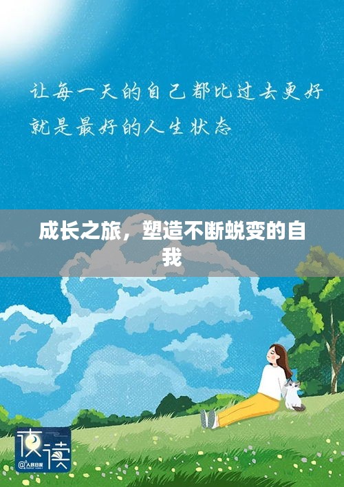 成长之旅，塑造不断蜕变的自我