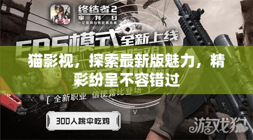猫影视，探索最新版魅力，精彩纷呈不容错过
