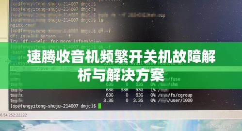 速腾收音机频繁开关机故障解析与解决方案