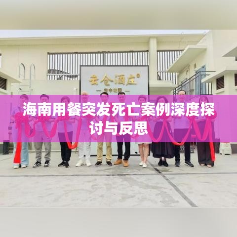 海南用餐突发死亡案例深度探讨与反思