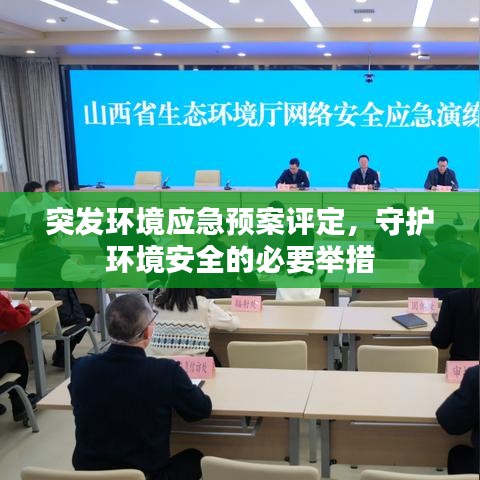 突发环境应急预案评定，守护环境安全的必要举措