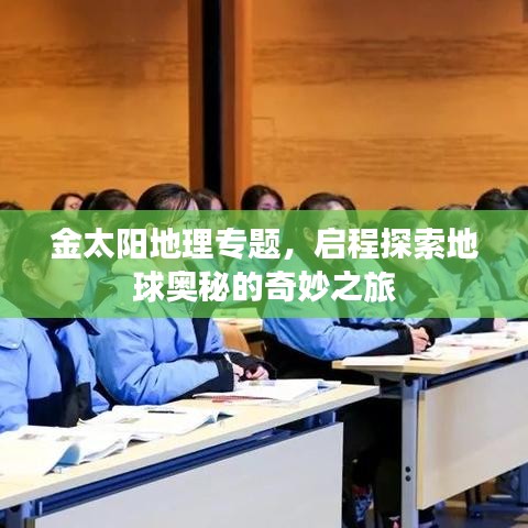 金太阳地理专题，启程探索地球奥秘的奇妙之旅