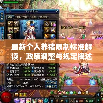 最新个人养猪限制标准解读，政策调整与规定概述