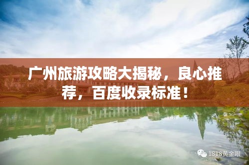 广州旅游攻略大揭秘，良心推荐，百度收录标准！
