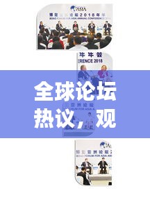 全球论坛热议，观点碰撞引发无尽争议