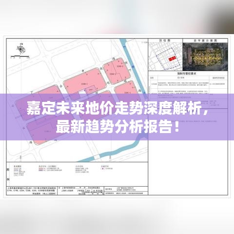 嘉定未来地价走势深度解析，最新趋势分析报告！