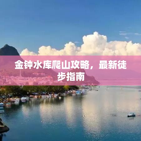 金钟水库爬山攻略，最新徒步指南