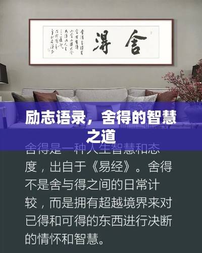 励志语录，舍得的智慧之道