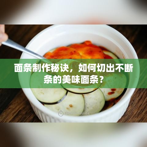 面条制作秘诀，如何切出不断条的美味面条？
