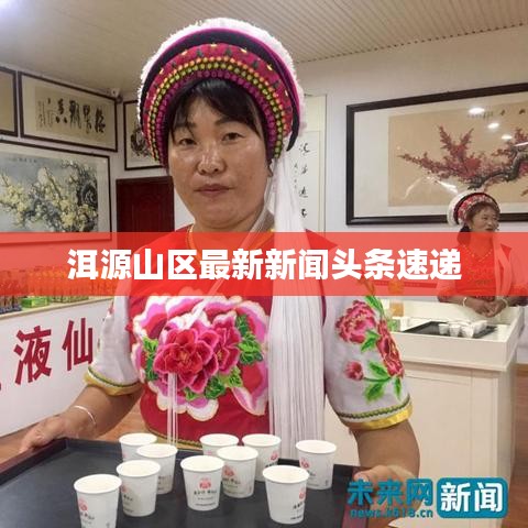 洱源山区最新新闻头条速递