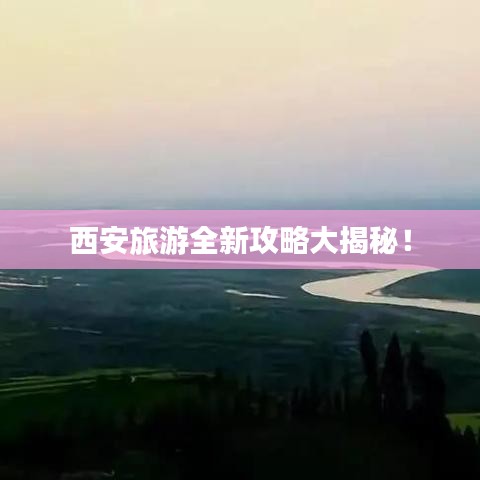 西安旅游全新攻略大揭秘！