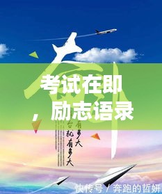 考试在即，励志语录点燃斗志，迎接挑战时刻！