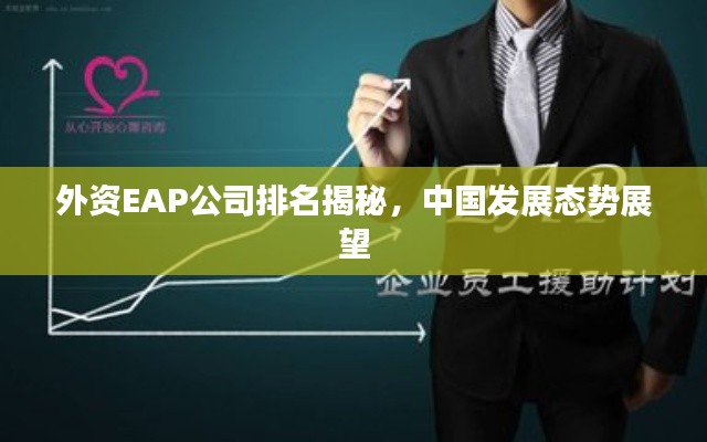 外资EAP公司排名揭秘，中国发展态势展望