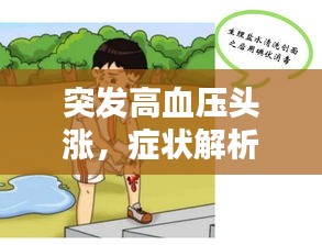 突发高血压头涨，症状解析及应对之法