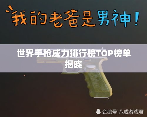 世界手枪威力排行榜TOP榜单揭晓