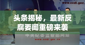 头条揭秘，最新反腐要闻重磅来袭