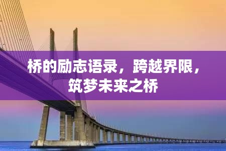 桥的励志语录，跨越界限，筑梦未来之桥