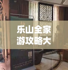 乐山全家游攻略大全，带你玩转乐山！